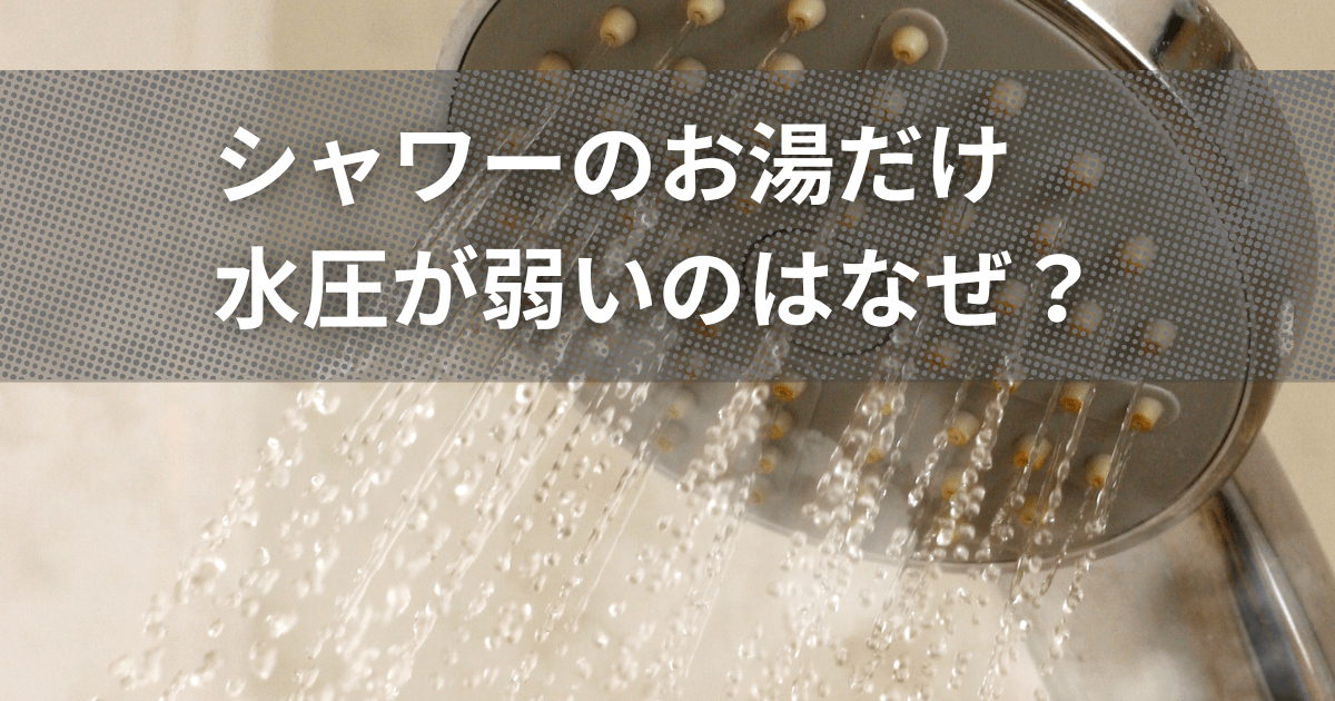 シャワーのお湯だけ水圧が弱いのはなぜ？原因と対処法を徹底解説