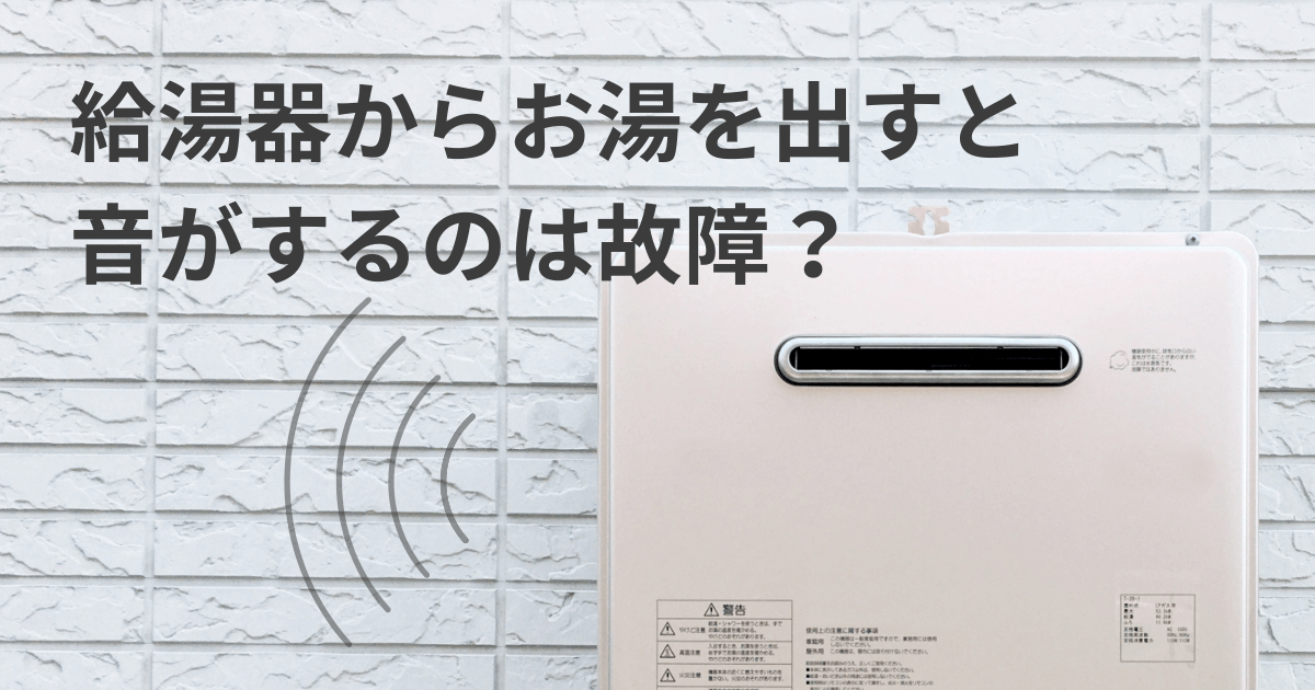 給湯器からお湯を出すと音がするのは故障？音の種類別原因と対処法を解説