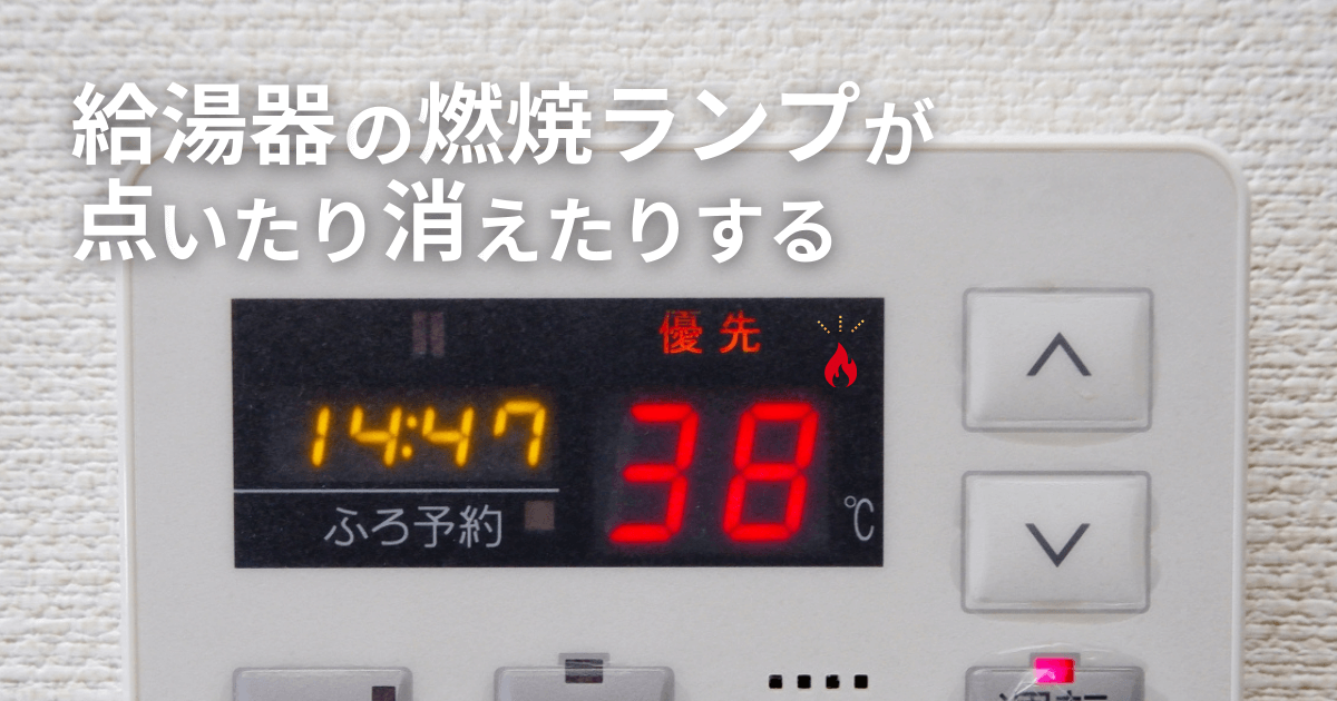 給湯器の燃焼ランプが点いたり消えたりする！原因と対処方法を徹底解説