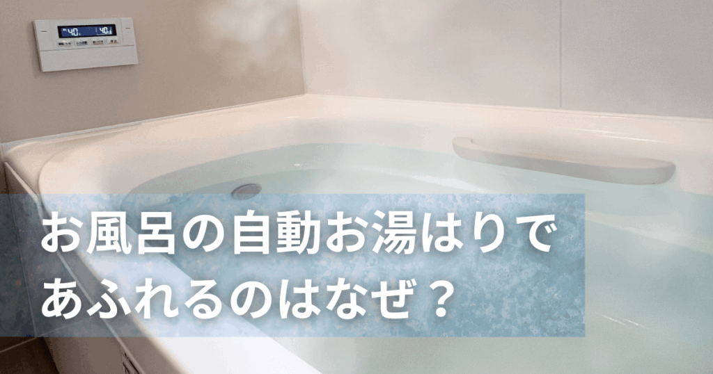 お風呂の自動お湯はりであふれるのはなぜ？原因と対処方法を徹底解説