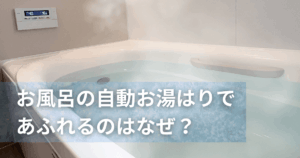 お風呂の自動お湯はりであふれるのはなぜ？原因と対処方法を徹底解説