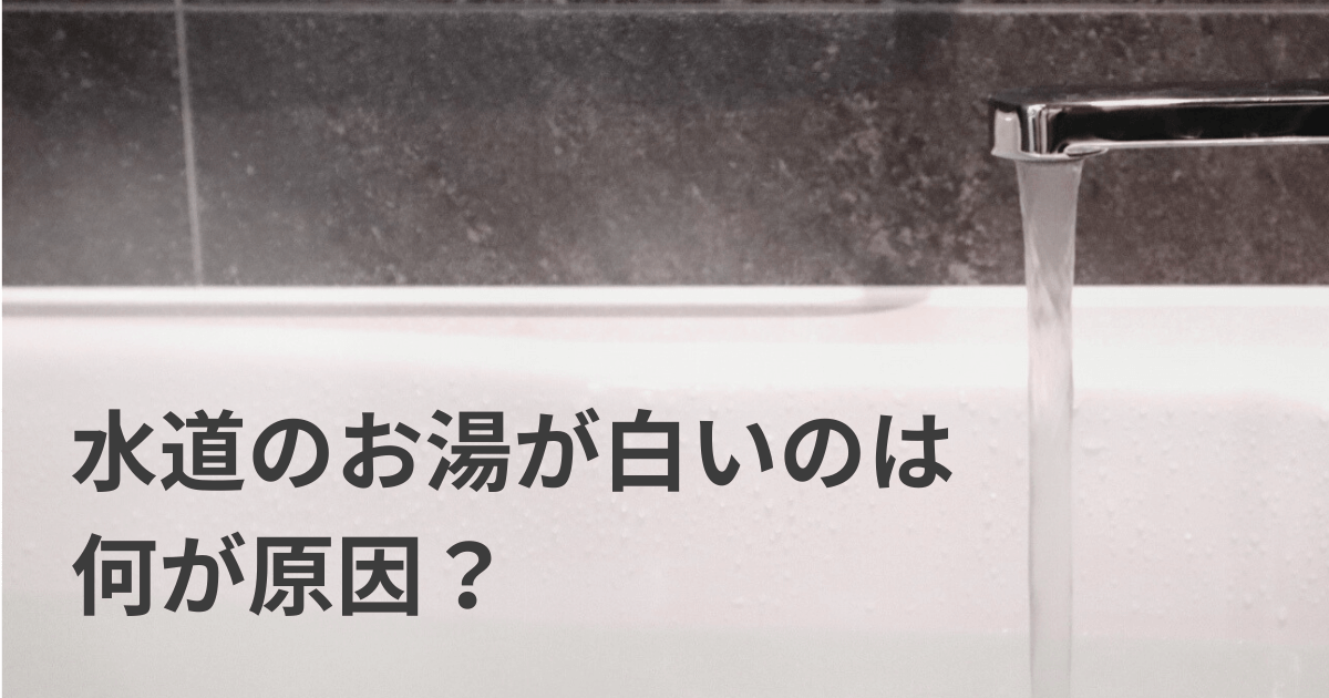 水道のお湯が白いのは何が原因？対処法や注意すべきケースを解説