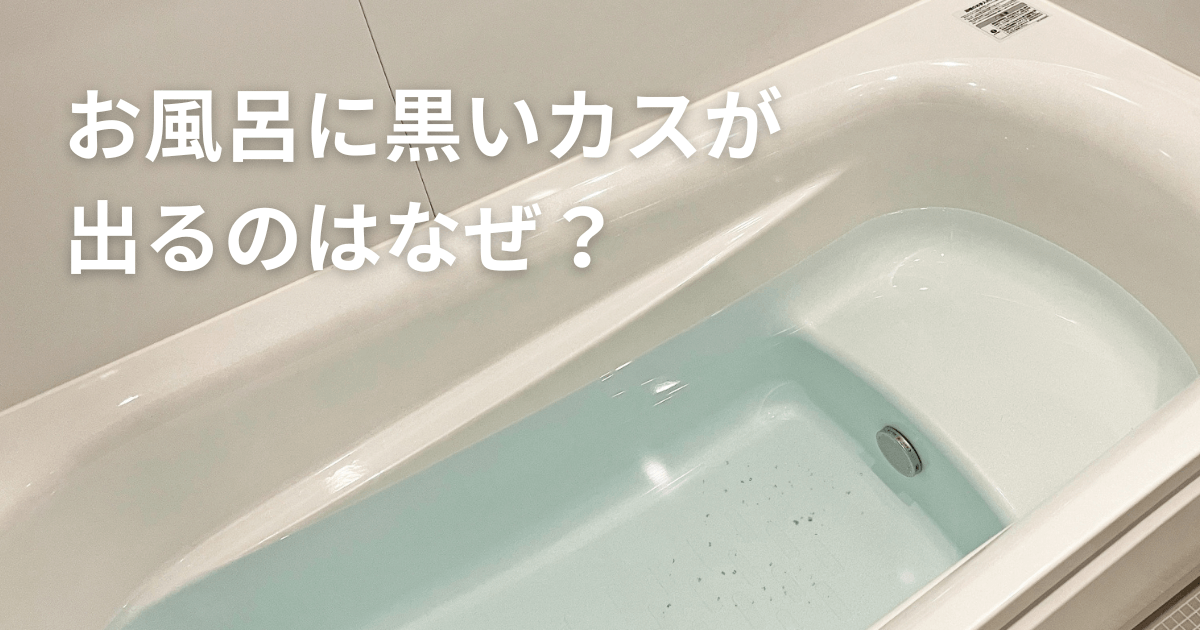 お風呂に黒いカスが出るのはなぜ？原因と対処方法・掃除の仕方を紹介