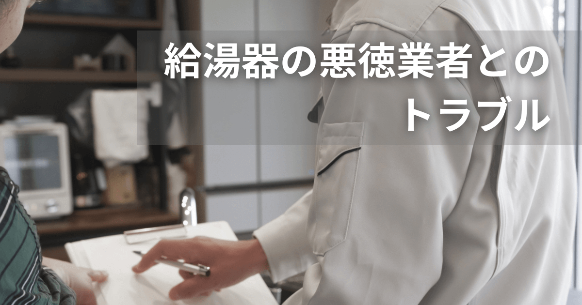 給湯器の悪徳業者とのトラブルを避けたい！手口と対処法・見極め方を徹底解説
