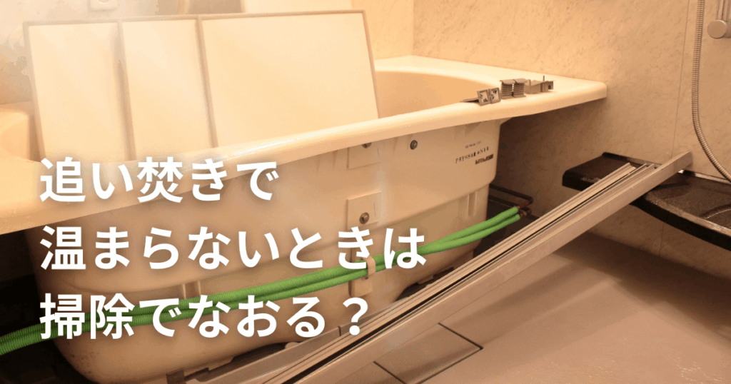 追い焚きで温まらないときは掃除でなおる？原因と対処法を徹底解説