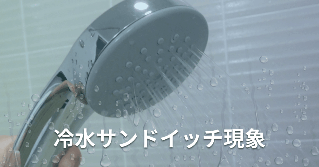 冷水サンドイッチ現象とは何？発生する原因と対処法を徹底解説