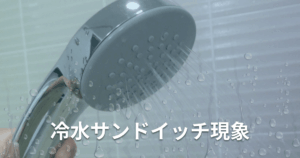 冷水サンドイッチ現象とは何？発生する原因と対処法を徹底解説