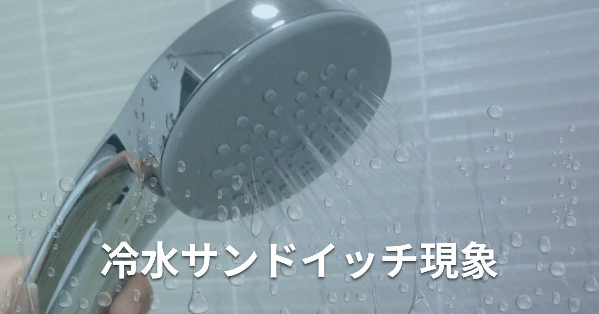 冷水サンドイッチ現象とは何？発生する原因と対処法を徹底解説