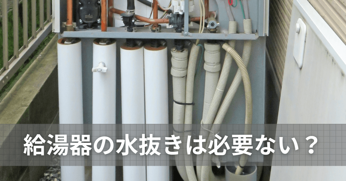 給湯器の水抜きは必要ない？凍結を防ぐ判断基準と正しい対処法を解説
