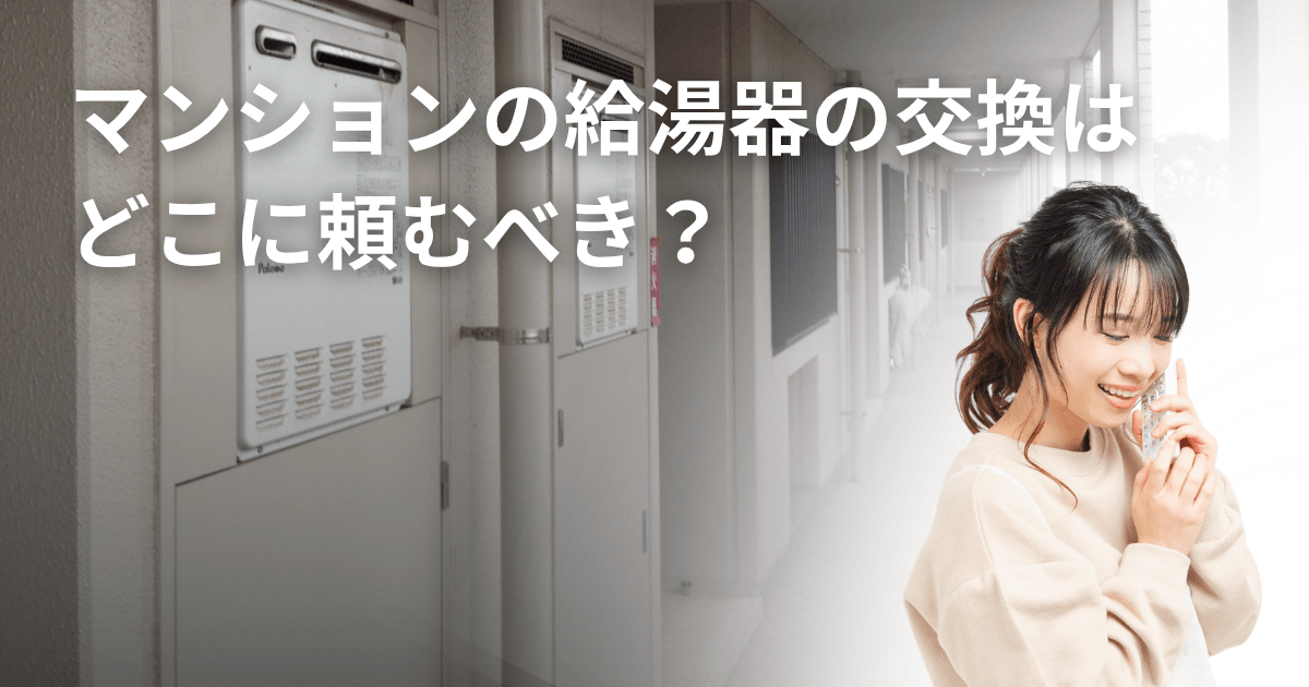 マンションの給湯器の交換はどこに頼むべき？主な依頼先や選び方を徹底解説